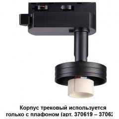Трековый светильник Novotech Unit 370618